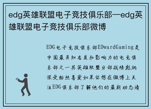 edg英雄联盟电子竞技俱乐部—edg英雄联盟电子竞技俱乐部微博