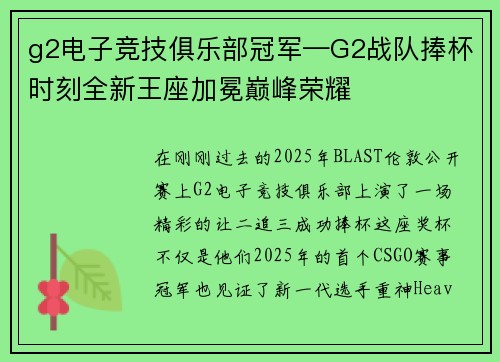 g2电子竞技俱乐部冠军—G2战队捧杯时刻全新王座加冕巅峰荣耀