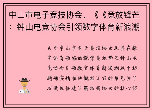 中山市电子竞技协会、《《竞放锋芒：钟山电竞协会引领数字体育新浪潮》》