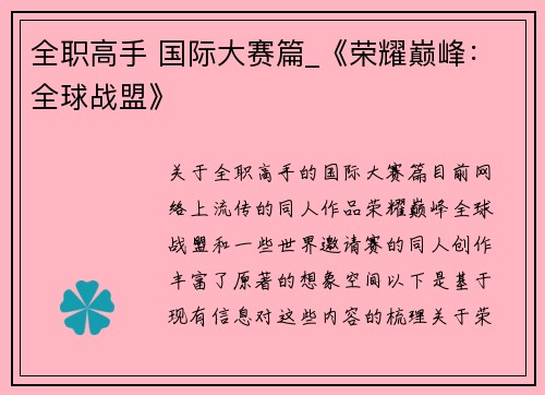 全职高手 国际大赛篇_《荣耀巅峰：全球战盟》