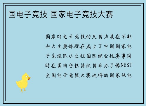国电子竞技 国家电子竞技大赛